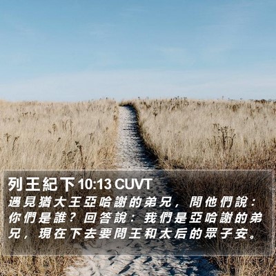 列 王 紀 下 10:13 CUVT Bible Verse Image