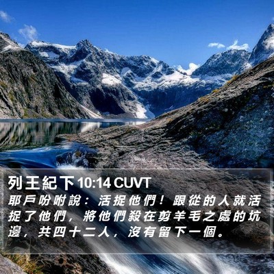 列 王 紀 下 10:14 CUVT Bible Verse Image