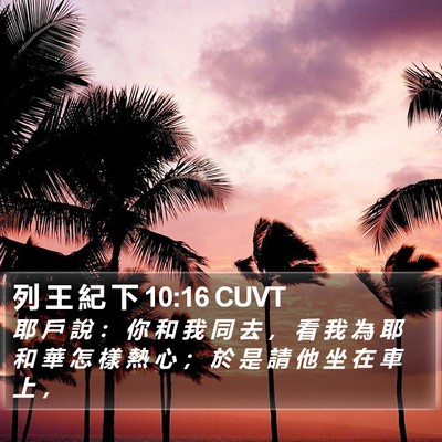 列 王 紀 下 10:16 CUVT Bible Verse Image