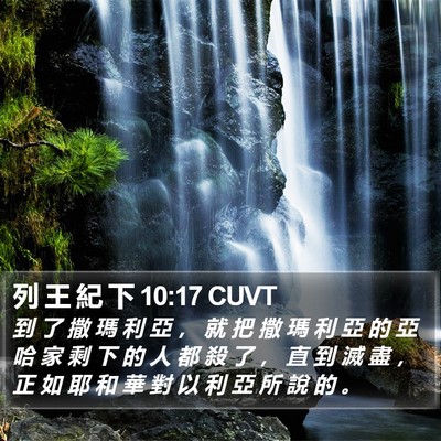 列 王 紀 下 10:17 CUVT Bible Verse Image