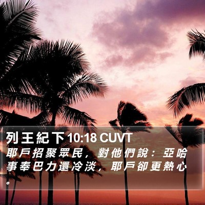 列 王 紀 下 10:18 CUVT Bible Verse Image