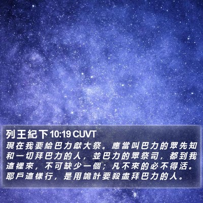 列 王 紀 下 10:19 CUVT Bible Verse Image