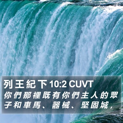列 王 紀 下 10:2 CUVT Bible Verse Image
