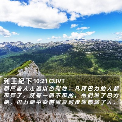 列 王 紀 下 10:21 CUVT Bible Verse Image