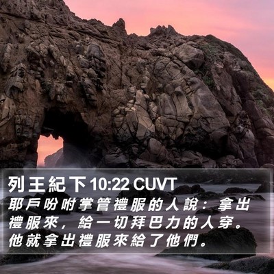 列 王 紀 下 10:22 CUVT Bible Verse Image