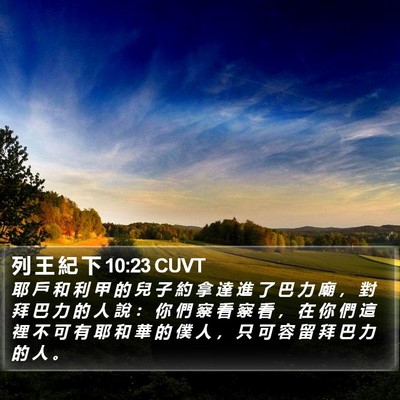 列 王 紀 下 10:23 CUVT Bible Verse Image