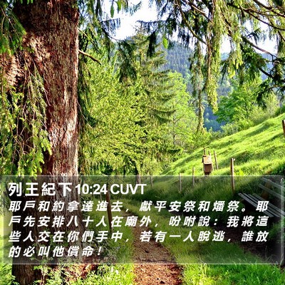 列 王 紀 下 10:24 CUVT Bible Verse Image