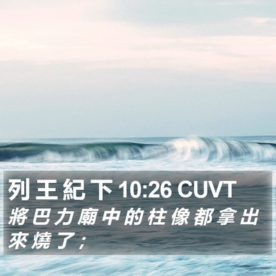 列 王 紀 下 10:26 CUVT Bible Verse Image
