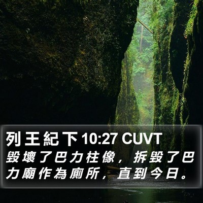 列 王 紀 下 10:27 CUVT Bible Verse Image