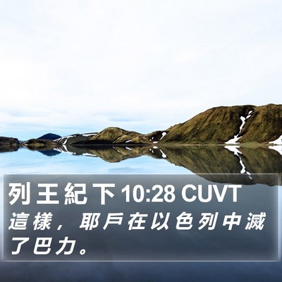 列 王 紀 下 10:28 CUVT Bible Verse Image