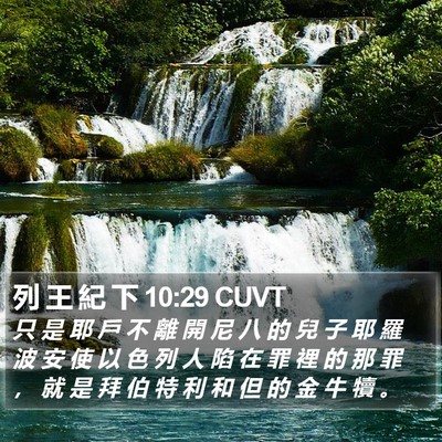 列 王 紀 下 10:29 CUVT Bible Verse Image