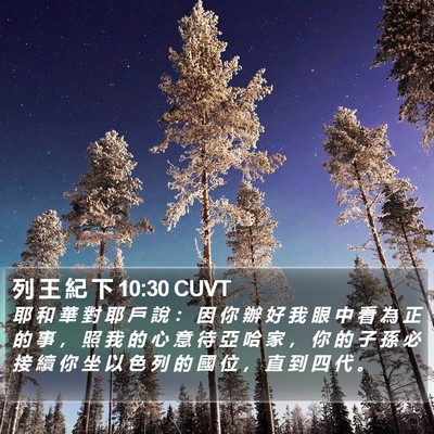 列 王 紀 下 10:30 CUVT Bible Verse Image