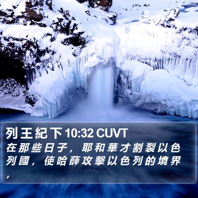 列 王 紀 下 10:32 CUVT Bible Verse Image