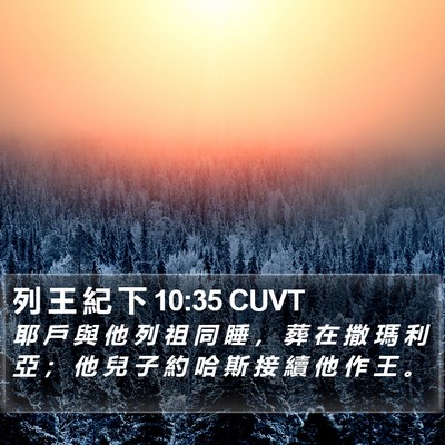 列 王 紀 下 10:35 CUVT Bible Verse Image