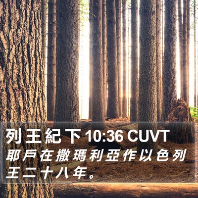 列 王 紀 下 10:36 CUVT Bible Verse Image