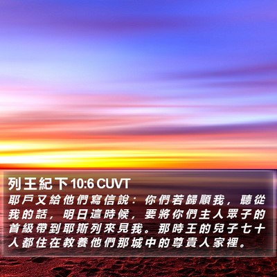 列 王 紀 下 10:6 CUVT Bible Verse Image