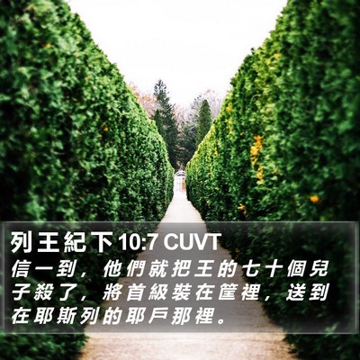 列 王 紀 下 10:7 CUVT Bible Verse Image