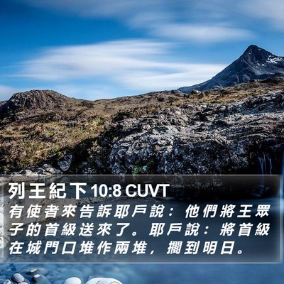 列 王 紀 下 10:8 CUVT Bible Verse Image