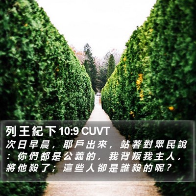 列 王 紀 下 10:9 CUVT Bible Verse Image