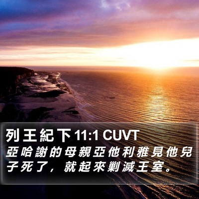 列 王 紀 下 11:1 CUVT Bible Verse Image