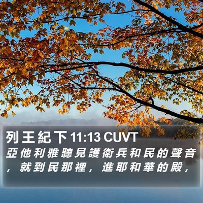列 王 紀 下 11:13 CUVT Bible Verse Image