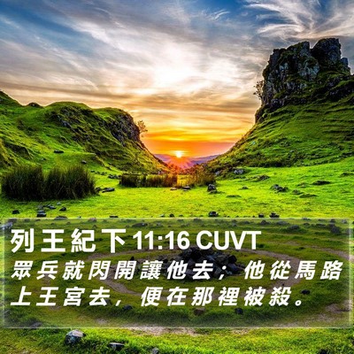 列 王 紀 下 11:16 CUVT Bible Verse Image