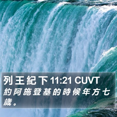 列 王 紀 下 11:21 CUVT Bible Verse Image