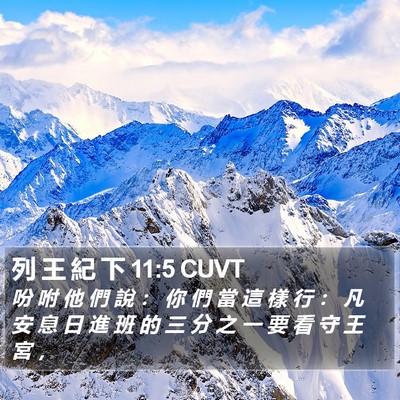 列 王 紀 下 11:5 CUVT Bible Verse Image