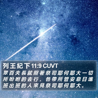 列 王 紀 下 11:9 CUVT Bible Verse Image