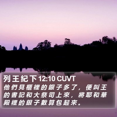列 王 紀 下 12:10 CUVT Bible Verse Image