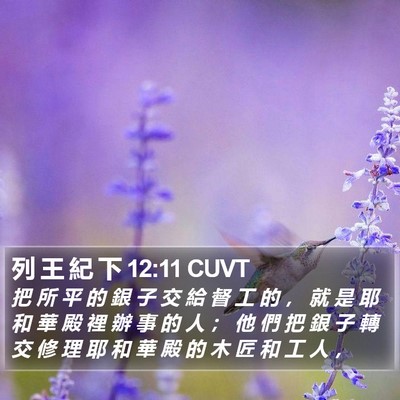 列 王 紀 下 12:11 CUVT Bible Verse Image