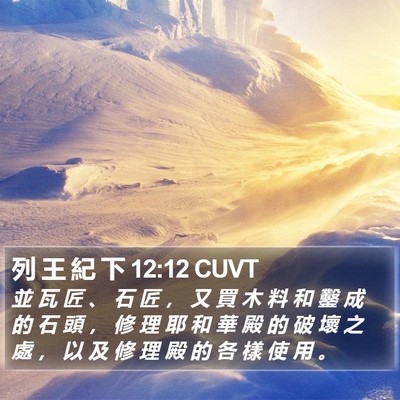 列 王 紀 下 12:12 CUVT Bible Verse Image