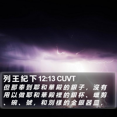 列 王 紀 下 12:13 CUVT Bible Verse Image