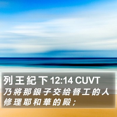 列 王 紀 下 12:14 CUVT Bible Verse Image