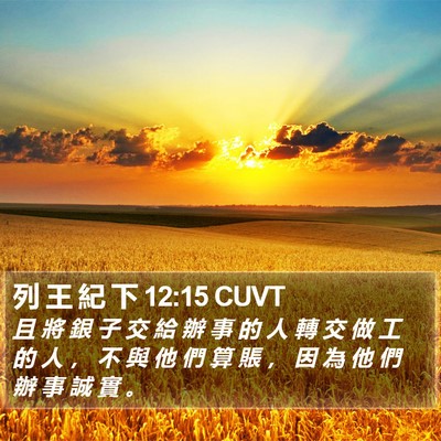 列 王 紀 下 12:15 CUVT Bible Verse Image