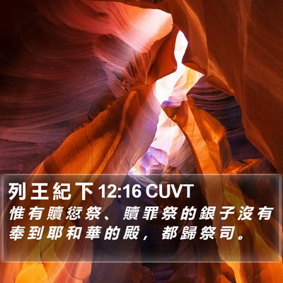列 王 紀 下 12:16 CUVT Bible Verse Image