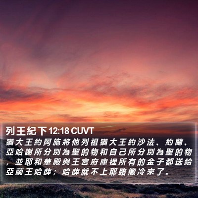 列 王 紀 下 12:18 CUVT Bible Verse Image