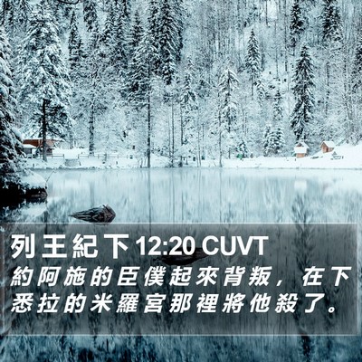 列 王 紀 下 12:20 CUVT Bible Verse Image