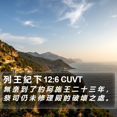 列 王 紀 下 12:6 CUVT Bible Verse Image