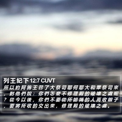 列 王 紀 下 12:7 CUVT Bible Verse Image
