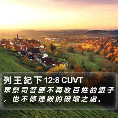 列 王 紀 下 12:8 CUVT Bible Verse Image