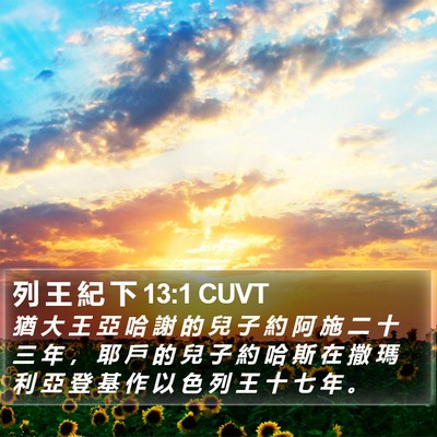 列 王 紀 下 13:1 CUVT Bible Verse Image