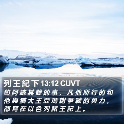 列 王 紀 下 13:12 CUVT Bible Verse Image