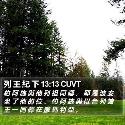 列 王 紀 下 13:13 CUVT Bible Verse Image