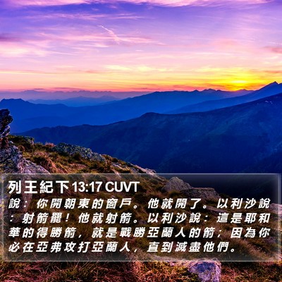 列 王 紀 下 13:17 CUVT Bible Verse Image