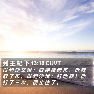 列 王 紀 下 13:18 CUVT Bible Verse Image