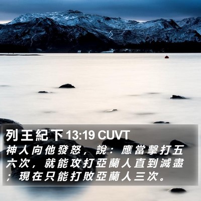 列 王 紀 下 13:19 CUVT Bible Verse Image