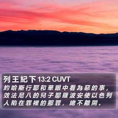 列 王 紀 下 13:2 CUVT Bible Verse Image