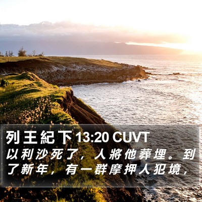 列 王 紀 下 13:20 CUVT Bible Verse Image