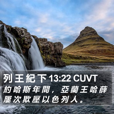 列 王 紀 下 13:22 CUVT Bible Verse Image